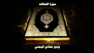 37- Sourate As-saffat ( Les rangés ) par Cheikh Wadi’ Al Yamani / سورة الصافات 