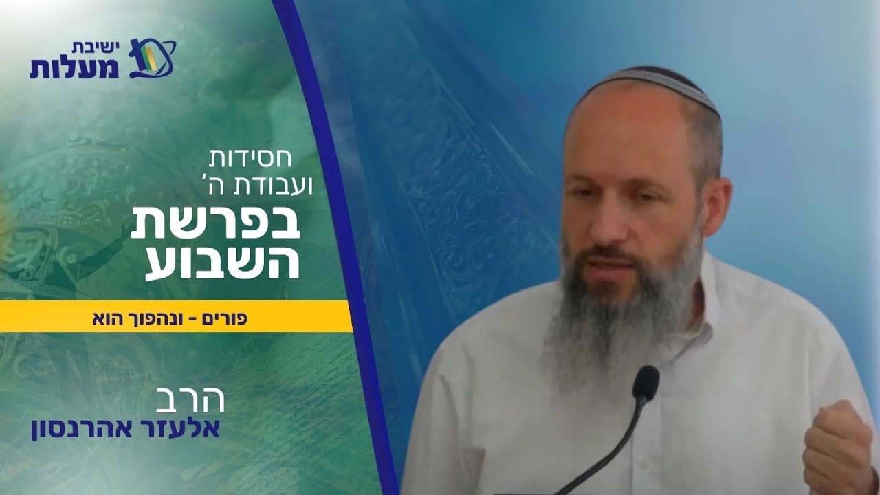פורים - ונהפוך הוא  | חסידות בפרשה | הרב אלעזר אהרנסון