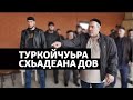 Туркойчуьра схьадеана дов