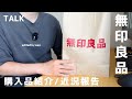 TALK|無印良品でガジェットポーチを買いました|デジタル好きがメモ帳をアナログに戻した話|Vlog