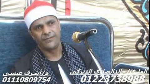 فضيلة القارئ خالد الصاوى الدبركى و قمة الروووووووعه سورة يوسف