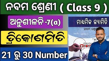 9th class trikonomiti 7a question answer 21 to 30 number | class 9 trigonometry exercise 7a question