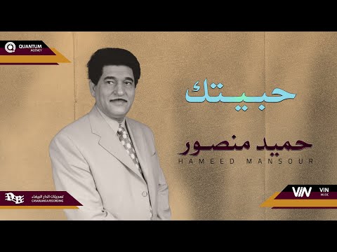 حميد منصور حبيتك   