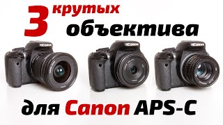 3 ОБЪЕКТИВА, чтобы УЛУЧШИТЬ ваши фото на кропе Canon