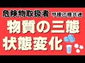 物理・化学①；物質の三態と状態変化【乙4勉強法】【例題あり】【危険物取扱者試験乙4対策】
