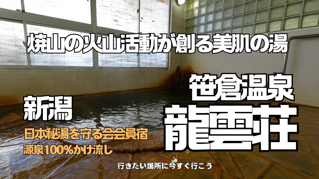 【源泉温泉宿】新潟県焼山麓の火山活動により恩恵を受けている名湯【笹倉温泉・龍雲荘】糸魚川を散策。日本海で翡翠を探すも・・・