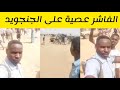 الفاشر عصية على الجنجويد الجغم مستمر القوات المشتركة السودان اليوم