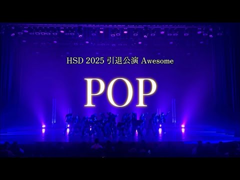 2025 HSD 引退公演 Awesome -POP-
