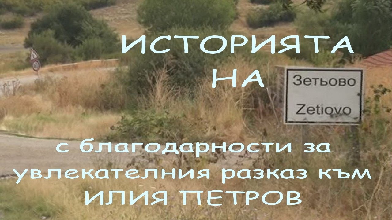 Историята на село Зетьово