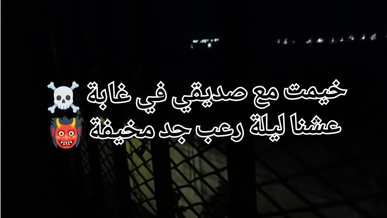 خيمت مع صديقي في غابة☠️عشنا ليلة رعب جد مخيفة 👹