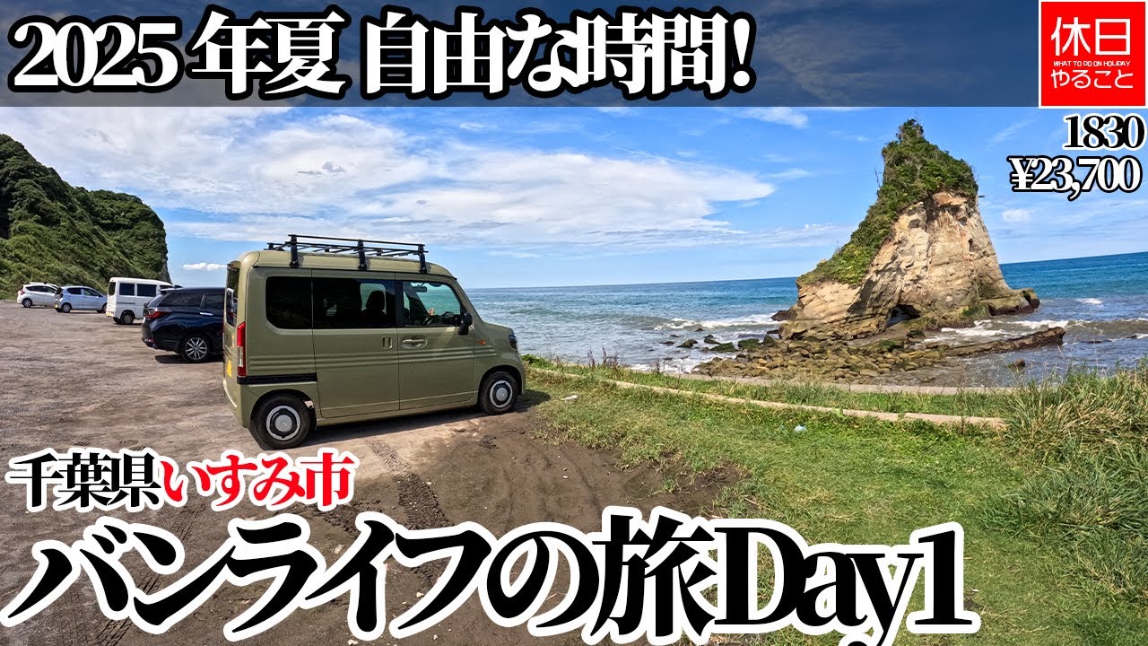 1830【バンライフ】【4K】2025年夏 海で過ごす自由な時間！千葉県いすみ市 バンライフの旅 Day1