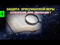 ПРЯМОЙ ЭФИР СЕЙЧАС: Сотворение или Эволюция?