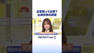 お受験って必要?山崎怜奈の経験 #アベプラ #Shorts