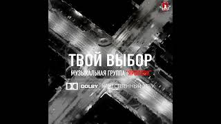 ТВОЙ ВЫБОР, новая песня группы ЯРОПОЛК.