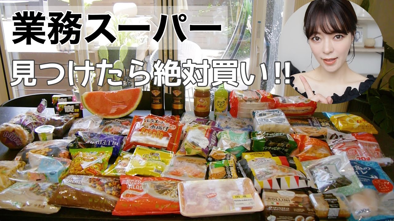 【業務スーパー#28】見かけたら絶対買い❗️リピート大量購入品❗️冷凍食品多め❗️新作美味しすぎ😳