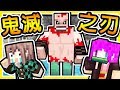 Minecraft 超刺激【鬼滅之刃】可愛の禰豆子 😂 !! 發動６種❤水之呼吸❤技能 !! 挑戰【可怕屠夫】!! 全字幕