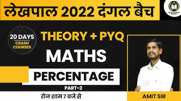 UP LEKHPAL MATHS CLASSES 2022 | LEKHPAL MATHS PYQ QUESTION | MATHS PERCENTAGE QUESTION | BY AMIT SIR