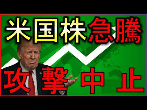 トランプ氏、方針転換で株価急騰！何が起きた？株式投資の最新情報まとめ【6/12】