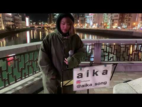 中島みゆき「糸」covered by #旅するシンガーソングライターaika