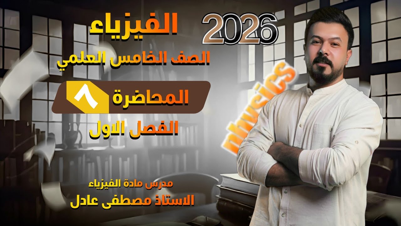 الضرب النقطي والضرب الاتجاهي / فيزياء الخامس العلمي الفصل الاول 