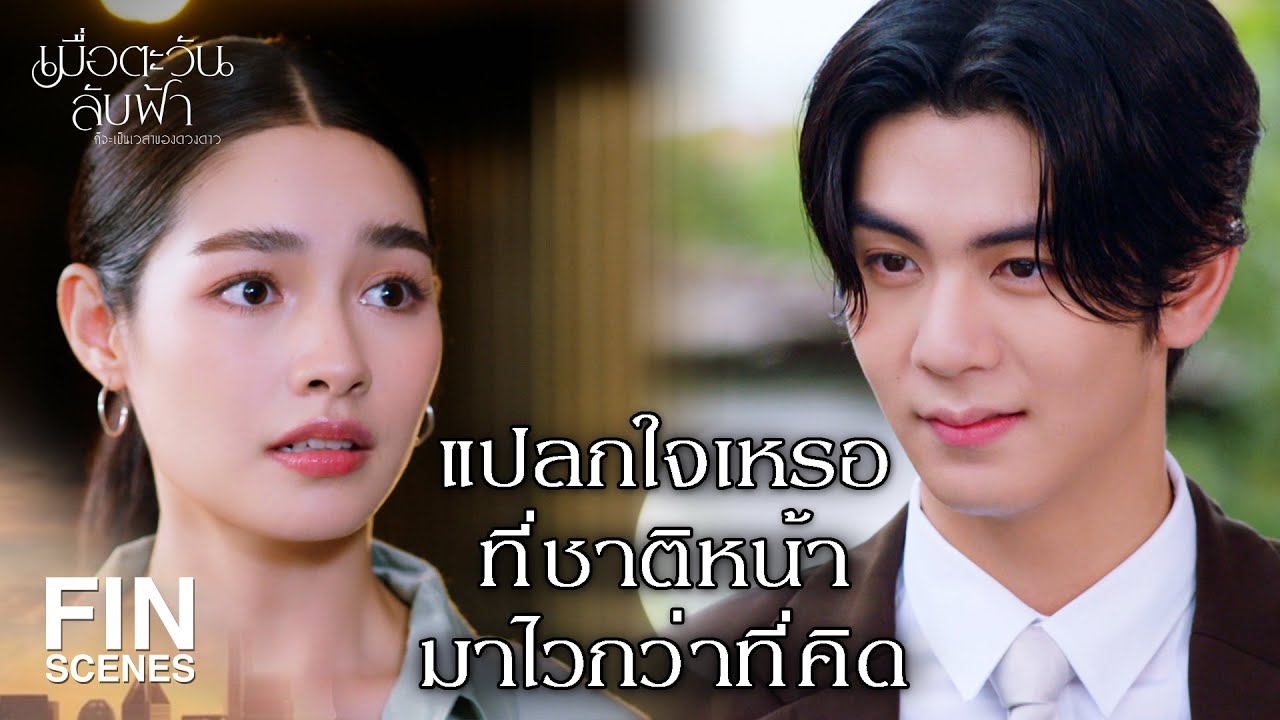 FIN | ไว้เจอกันชาติหน้าตอนบ่ายๆ นะคะ | เมื่อตะวันลับฟ้าก็จะเป็นเวลาของดวงดาว EP.1 | Ch3Thailand