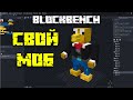 Своя модель моба в Minecraft - Blockbench и MCreator это просто