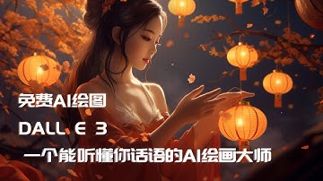 DALL·E 3快速上手教學 ｜ 一个能听懂你话语的AI绘画神器，就能畫出媲美Midjourney的圖片 ｜ 免費無限生图 ｜ 只需三步，在ChatGPT開啟這個神器