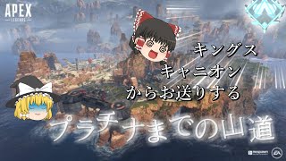 【ゆっくり実況】キングスキャニオンでプラチナに登る【エーペックスレジェンズ】６冊目