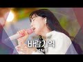 3키 UP 초고난도 곡을 완벽 소화한 이보람 Lee Boram 바람기억 비긴어게인 오픈마이크