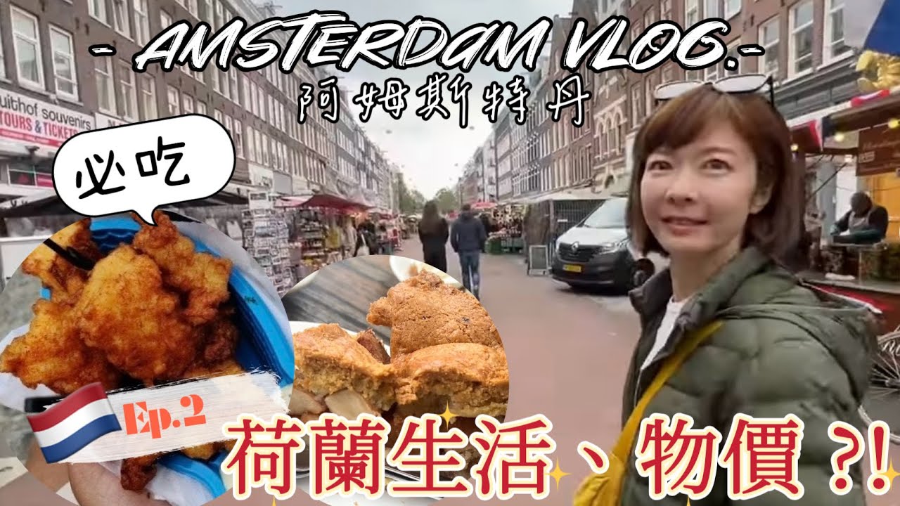 荷蘭Ep.2  Amsterdam Vlog •  必點蘋果派沒在菜單上？！ 抵達第一天要做什麼？領居留證還有?! 　🧐 ｜Melofunplay 美樂玩不累