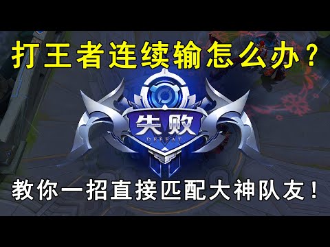 打王者连续输怎么办？教你一招，直接匹配大神队友！立竿见影！