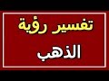 تفسير رؤية الذهب في المنام ALTAOUIL التأويل تفسير الأحلام الكتاب الثاني 