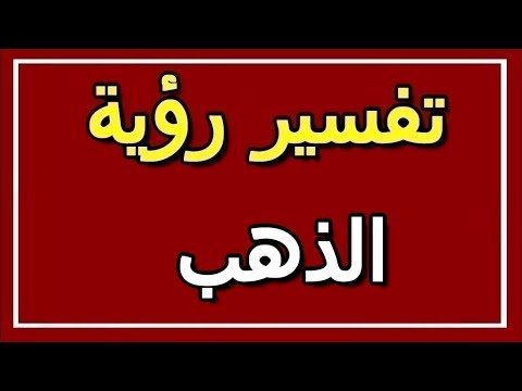 تفسير رؤية الذهب في المنام  التأويل تفسير الأحلام الكتاب الثاني