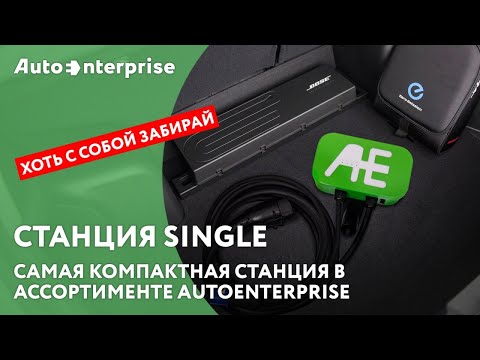 Зарядная станция SINGLE - маленькая, да удаленькая!