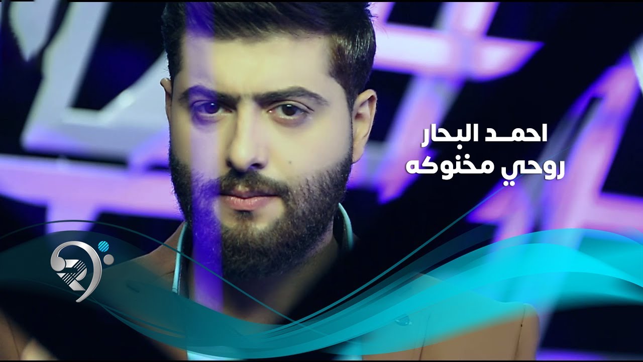 احمد البحار - روحي مخنوكة / Offical Video