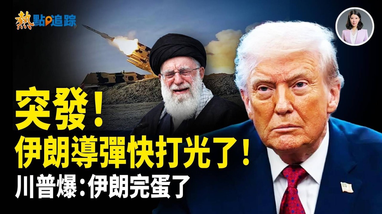 美國伊朗最新消息：伊朗導彈發射能力馬上耗盡！美以聯軍狂轟2000目標 擊沉17艘艦艇！川普親自護航霍爾木茲海峽！川習會前夕 川普直接沒收北京「炮火」 ！【熱點追蹤】