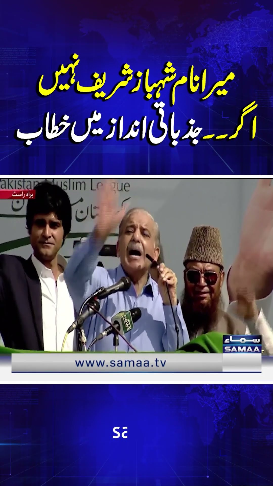 Mera Naam Shehbaz Sharif Nahin Agar.. | PMLN Jalsa | SAMAA TV | #trendingshorts