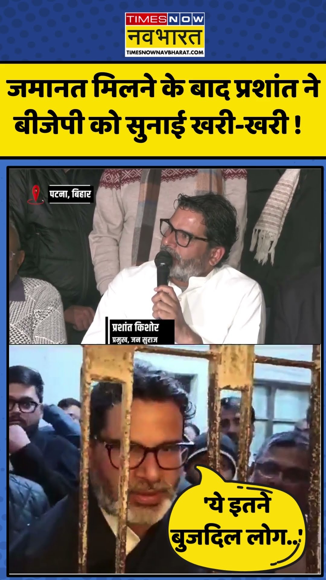 जमानत मिलने के बाद Prashant Kishor ने बीजेपी को सुनाई खरी-खरी ! | #shorts #ytshorts