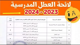 لائحة العطل المدرسية  بالمغرب الموسم الدراسي 2023-2024