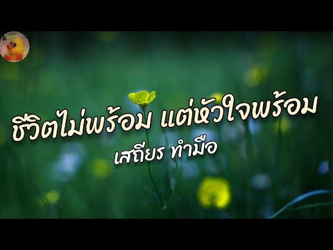 เสถียร ทำมือ - ชีวิตไม่พร้อม แต่หัวใจพร้อม
