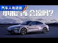 手机厂造车盘点，#小米 能否活下来？！#autohome 【汽车之家】