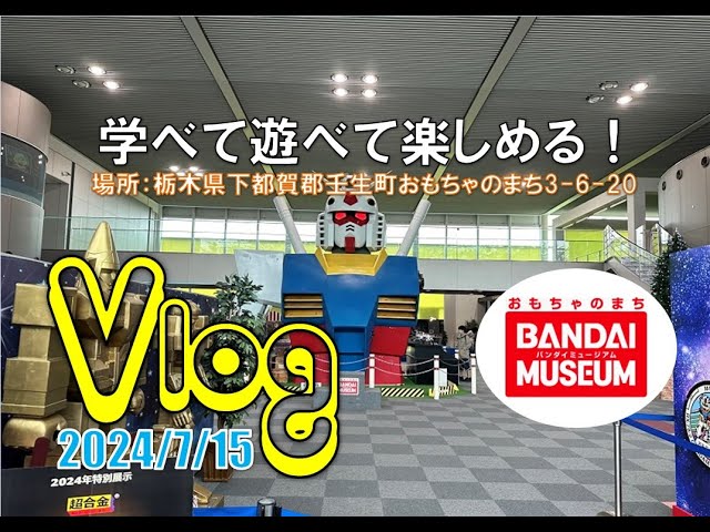 Vlog】100年前の実機に触れて遊べる！？おもちゃのまちバンダイミュ