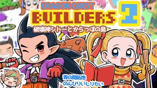 【ドラゴンクエストビルダーズ2】 超まったり青の開拓地をいじる配信※ネタバレあり【ねぐぅ/#Vtuber】