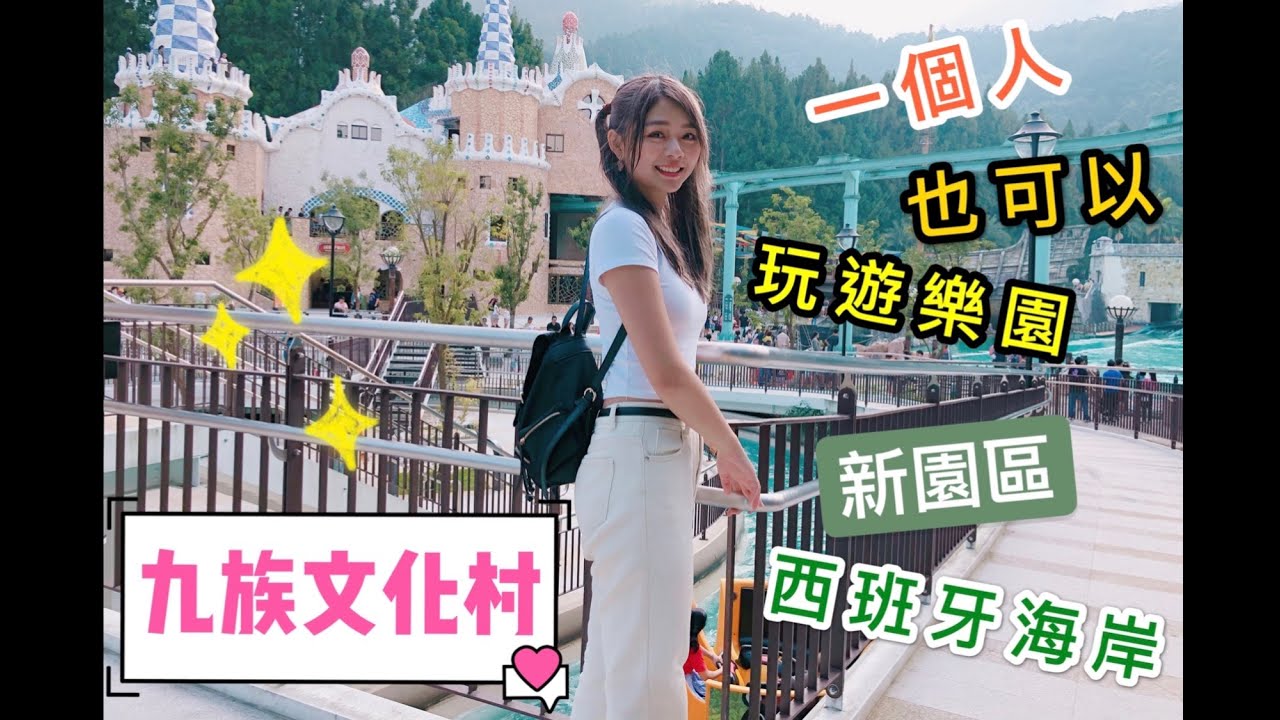 九族文化村工作遊 小草工作實錄 一個人玩遊樂園很邊緣 新園區西班牙海岸小草帶你逛 Youtube 九族文化村工作遊 小草工作實錄 一個人玩遊樂園很邊緣 新園區西班牙海岸小草帶你逛 Youtube