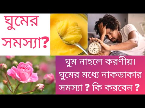ঘুমের সমস্যা ? ঘুমের মধ্যে নাকডাকার সমস্যা। ঘুম নাহলে করণীয়। ঘুমের সকল স...