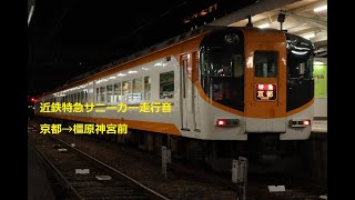 鉄道走行音 近鉄12400系サニーカー (特急) 京都→橿原神宮前