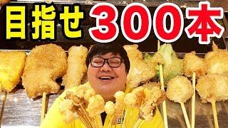 串揚げ食べ放題で300本目指して限界まで食べ続けてみた！【串家物語】