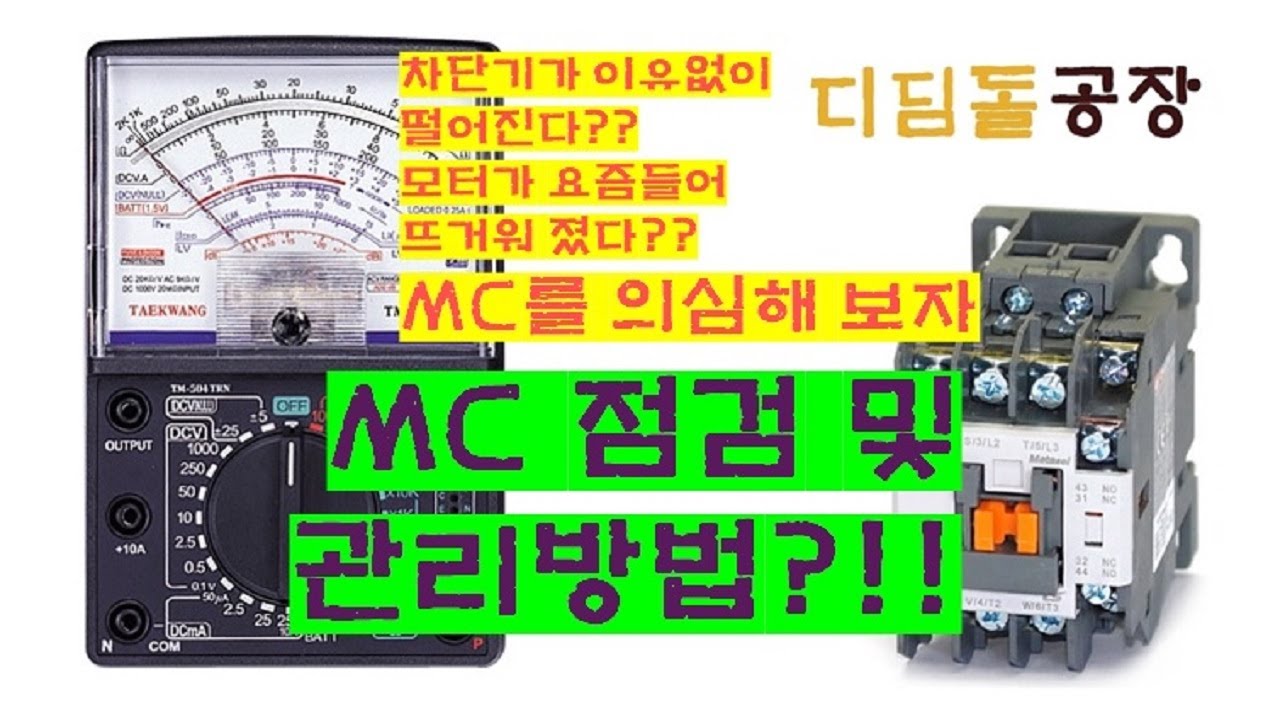 (전기실무) 차단기트립?? MC부터 보자...그리고 갈자!!!