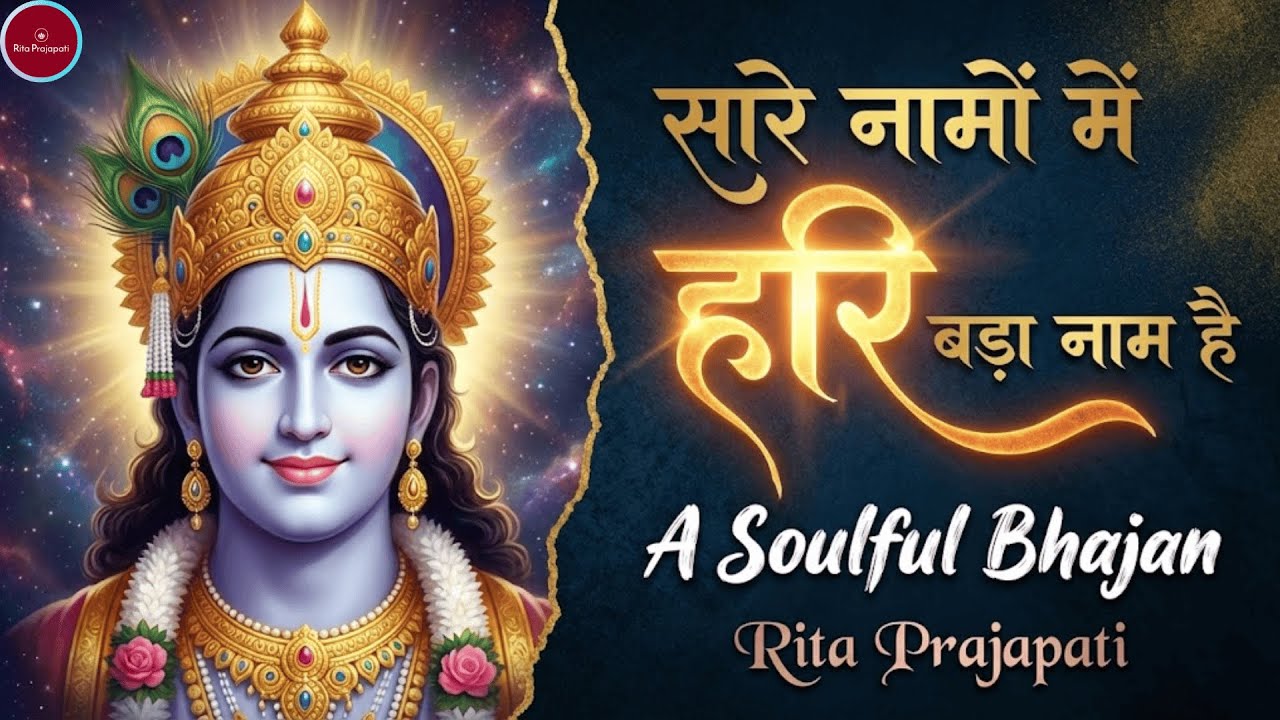Saare Namon Mein Hari Bada Naam Hai | Beautiful Hari Bhajan | Vishnu-Narayan Bhajan | Rita Prajapati