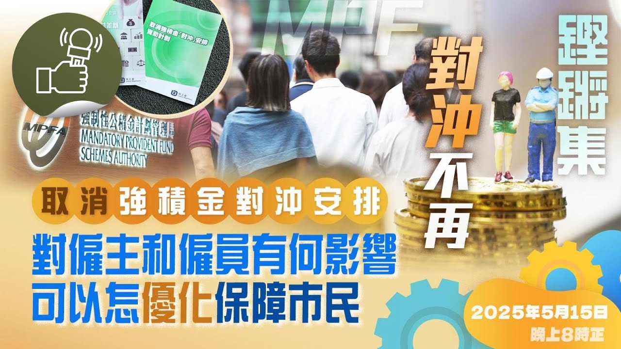 鏗鏘集：對沖不再